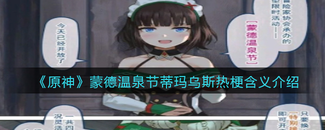 原神蒙德温泉节蒂玛乌斯什么梗_热梗含义出处介绍