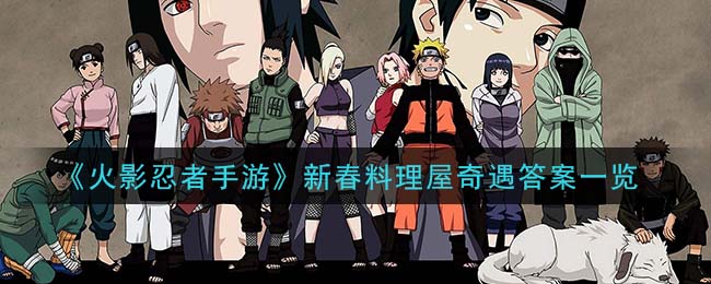 《火影忍者手游》新春料理屋奇遇答案一览