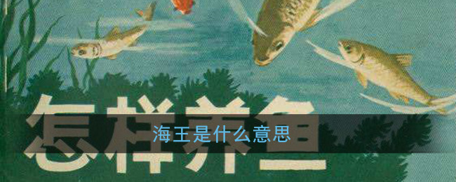 海王是什么意思_网络用语海王是什么梗