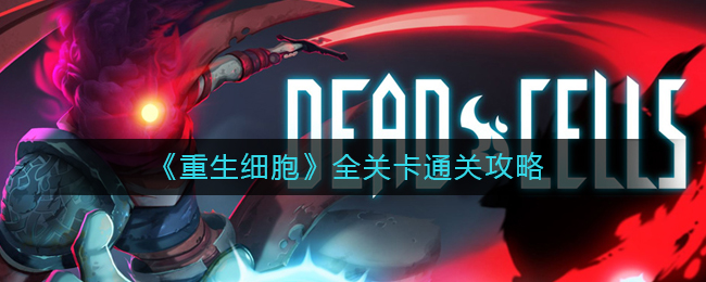 《重生细胞》全关卡通关攻略
