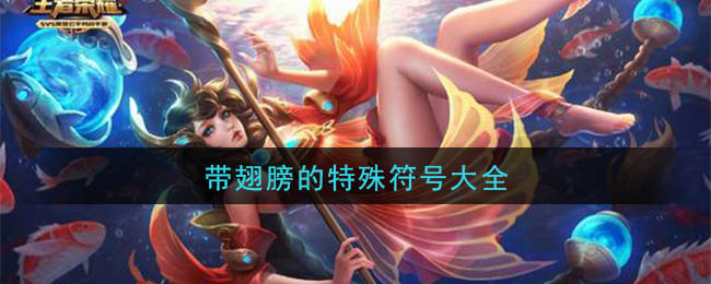 少见的稀有的绝版符号翅膀_带翅膀的特殊符号大全