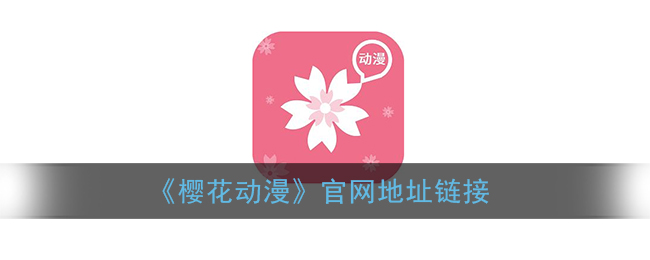 樱花动漫官网正版网址_樱花动漫最新官方网站