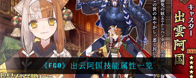 FGO出云阿国怎么样_出云阿国技能属性一览