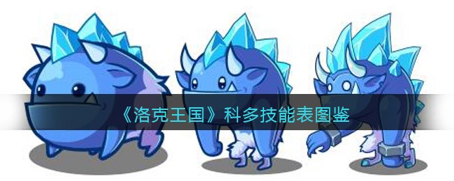 洛克王国科多技能表图鉴_科多怎么样/厉害吗
