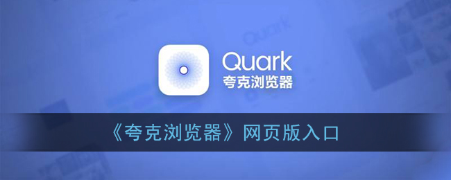 夸克浏览器网页版入口_夸克搜索引擎地址链接