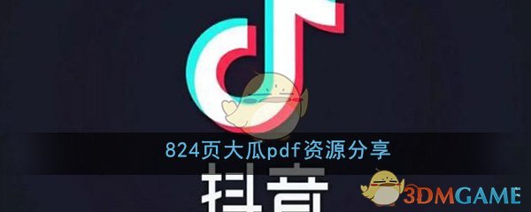 824页大瓜pdf文档在线阅读资源分享_824页大瓜文件明星八卦事件始末介绍
