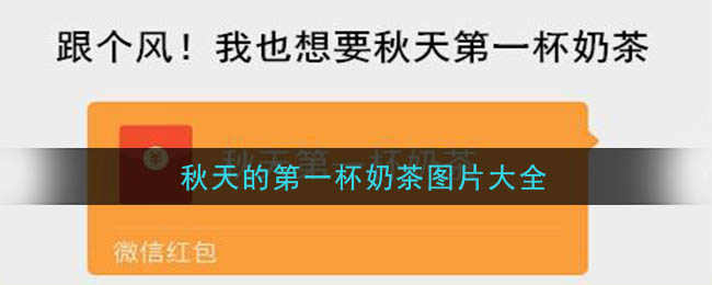 抖音秋天的第一杯奶茶图片_秋天的第一杯奶茶表情包大全