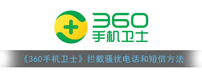360手机卫士怎么拦截骚扰电话和短信_拦截骚扰电话和短信方法