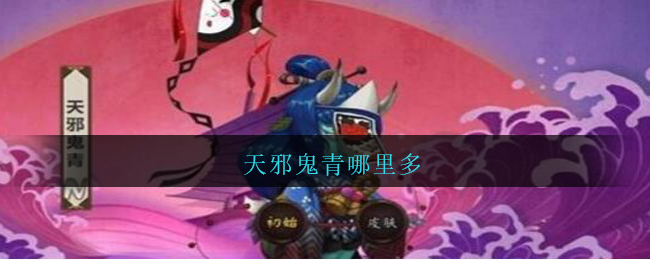 天邪鬼青哪里多_阴阳师天邪鬼青哪里多