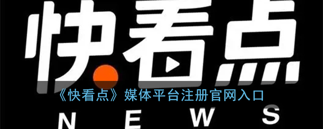 快看点媒体平台注册官网_快看点自媒体平台入驻口