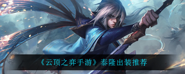 云顶之弈泰隆怎么出装_泰隆出装推荐