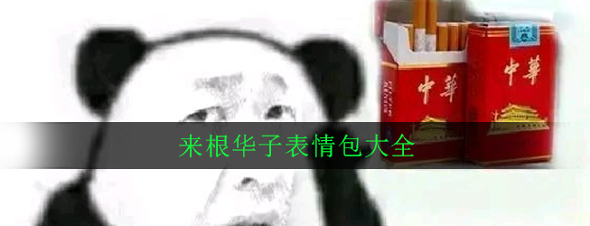 来根华子表情包有哪些_来根华子表情包大全