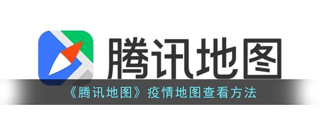 腾讯地图怎么看风险地区_腾讯地图疫情地图查看方法