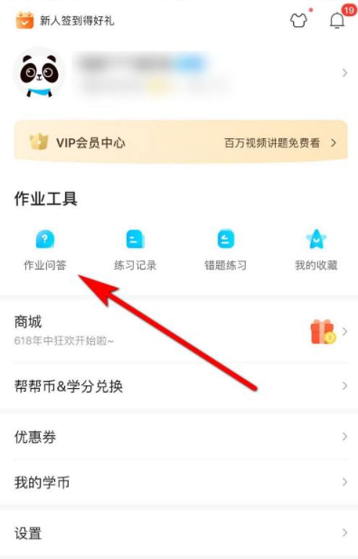 《作业帮》答题赚钱方法
