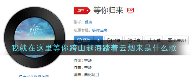 我就在这里等你跨山越海踏着云烟来是什么歌_我就在这里等你跨山越海踏着云