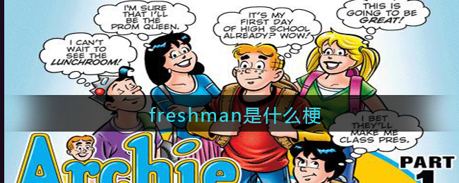 freshman是什么梗_抖音freshman是什么意思含义出处