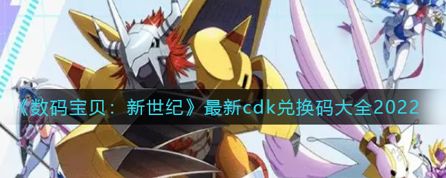 数码宝贝新世纪最新cdk兑换码有哪些_最新cdk兑换码大全2022