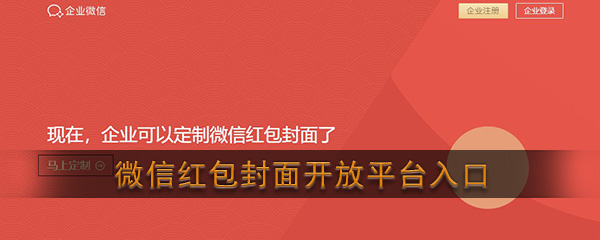 微信红包封面开放平台入口_微信红包封面序列号领取制作