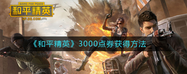 和平精英怎么免费获得3000点券_3000点券获得方法
