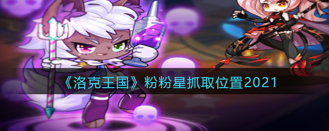 洛克王国粉粉星在哪里/怎么抓_粉粉星抓取位置2021