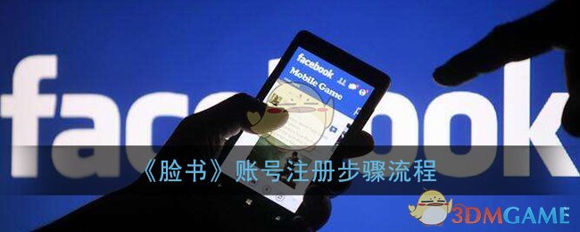 脸书怎么注册_脸书账号注册步骤流程
