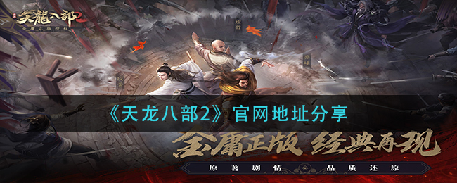天龙八部2手游官网在哪_天龙八部2手游官网地址分享
