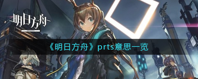 明日方舟prts是什么意思_prts意思一览