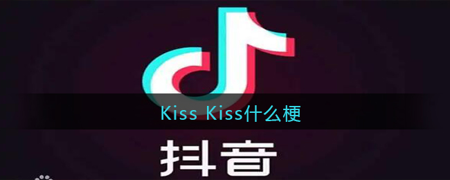 Kiss Kiss是什么梗_Kiss Kiss是什么意思含义出处