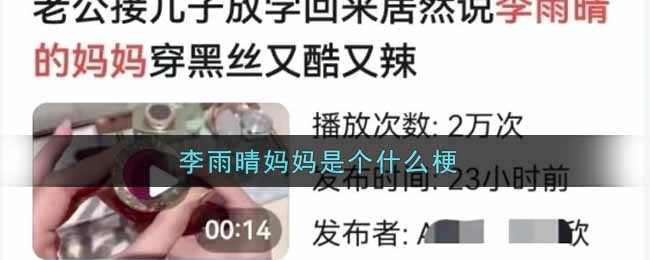 李雨晴妈妈是个什么梗_李雨晴妈妈梗的意思及出处介绍