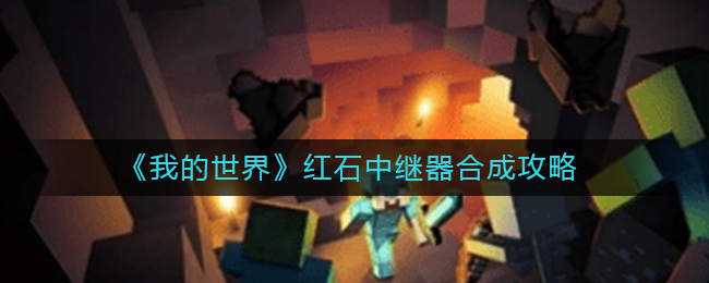 我的世界红石中继器怎么合成_红石中继器合成攻略