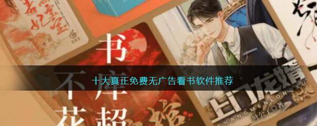 无广告免费的小说阅读器有哪些_十大真正免费无广告看书软件推荐