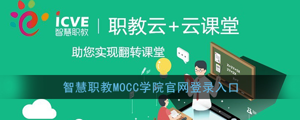智慧职教官网登录入口_智慧职教mooc学院官网