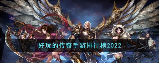 好玩的传奇手游排行榜2022_好玩不氪金的传奇手游排行榜前十名
