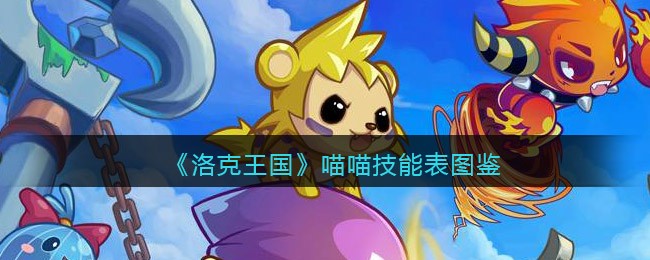 洛克王国喵喵技能表图鉴_喵喵怎么样/厉害吗