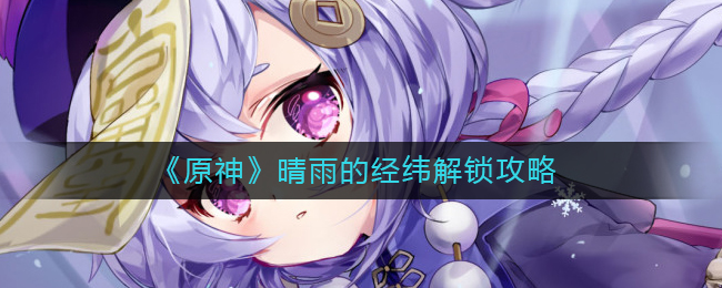 原神晴雨的经纬怎么解锁_晴雨的经纬解锁攻略