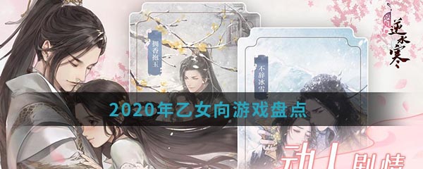 2020年乙女向游戏有哪些_乙女向游戏盘点