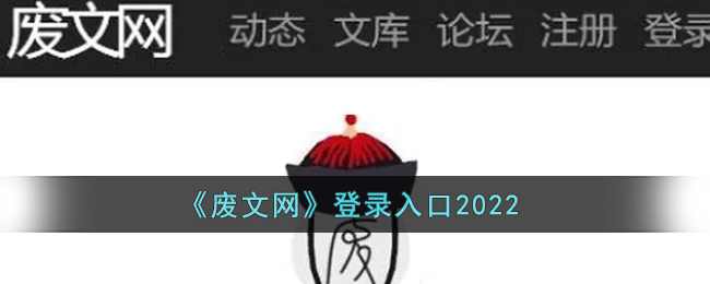 废文网登录入口2022_2022废文网官网最新地址入口