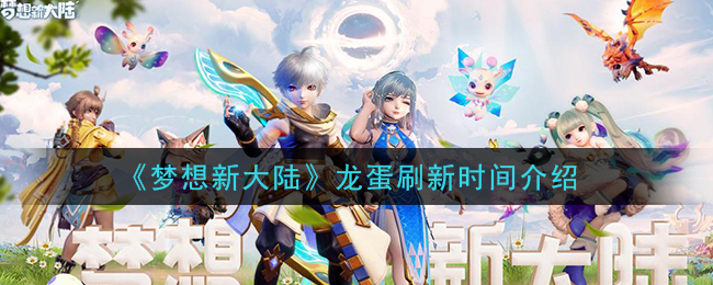 梦想新大陆龙蛋多久刷新_龙蛋刷新时间介绍