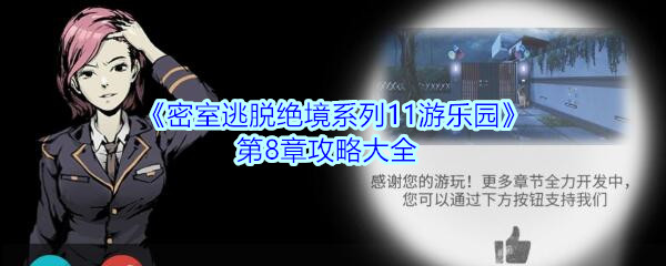 《密室逃脱绝境系列11游乐园》第八章攻略大全