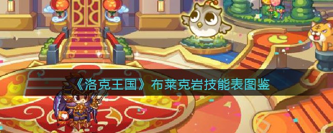 洛克王国布莱克岩怎么样/厉害吗_布莱克岩技能表图鉴
