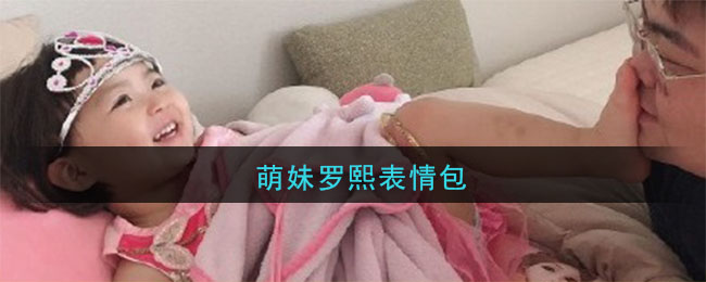 罗熙可爱表情包大全_罗熙表情包