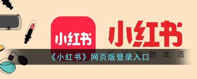 小红书网页版登录入口_小红书网页版官网首页