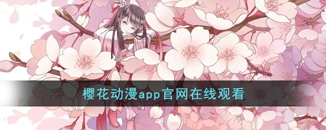 樱花动漫app官网在线观看_樱花动漫app正版在线观看