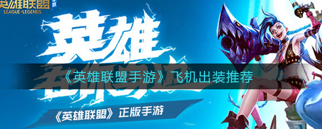 英雄联盟手游飞机怎么出装_飞机出装推荐