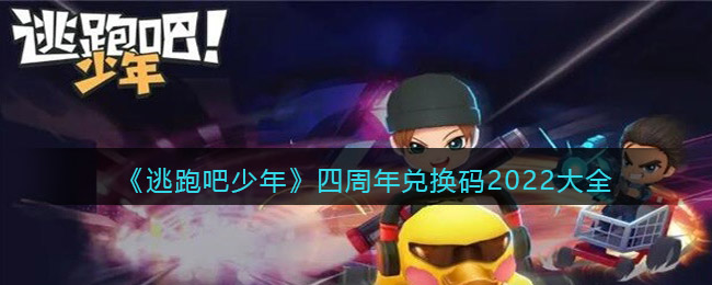 逃跑吧少年四周年兑换码2022大全_四周年钻石兑换码永久有效