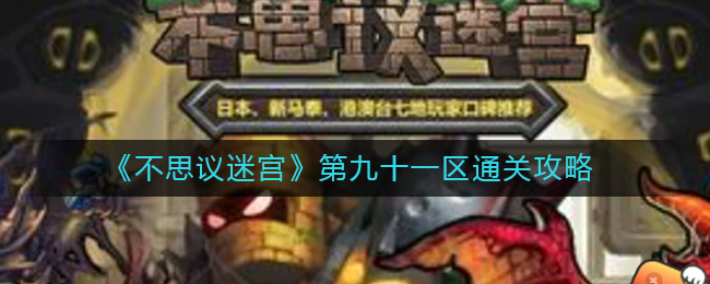 不思议迷宫第九十一区怎么过_第九十一区通关攻略