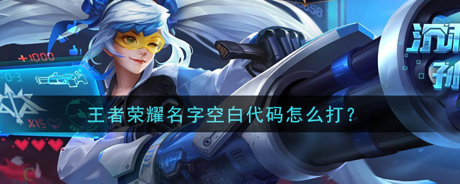 王者荣耀名字空白代码怎么打_空白代码符号