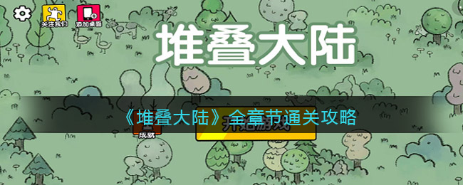 抖音堆叠大陆怎么通关_全章节通关攻略