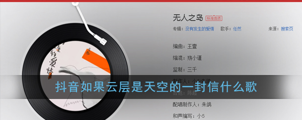 抖音如果云层是天空的一封信什么歌_抖音如果云层是天空的一封信歌词歌曲详