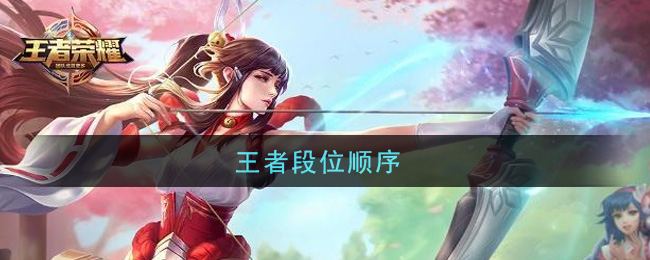 王者段位顺序_段位顺序等级说明